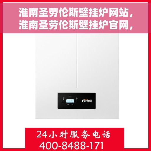 淮南圣劳伦斯壁挂炉网站，淮南圣劳伦斯壁挂炉官网，专业品质，温暖千万家