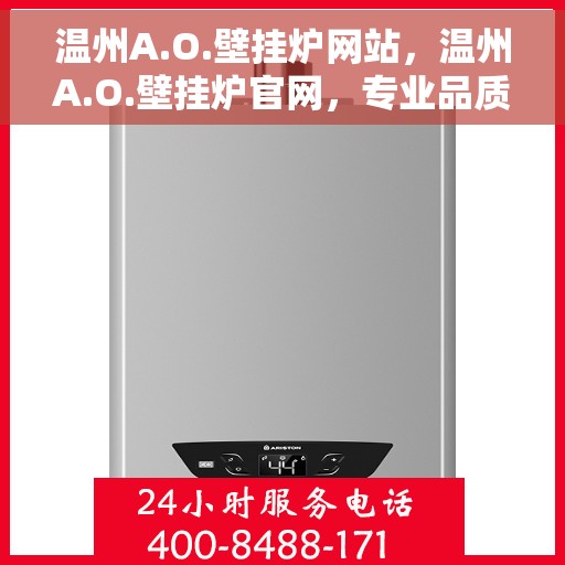 温州A.O.壁挂炉网站，温州A.O.壁挂炉官网，专业品质，温暖千万家庭