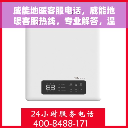 威能地暖客服电话，威能地暖客服热线，专业解答，温暖您的每一个冬天。