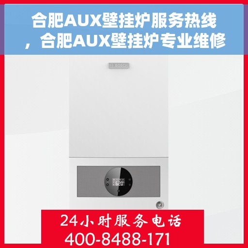 合肥AUX壁挂炉服务热线，合肥AUX壁挂炉专业维修与服务热线