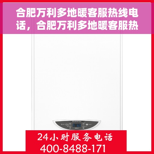 合肥万利多地暖客服热线电话,合肥万利多地暖客服热线——专业解答,温暖您的生活 合肥万利多地暖客服热线电话,合肥万利多地暖客服热线——专业解答,温暖您的生活