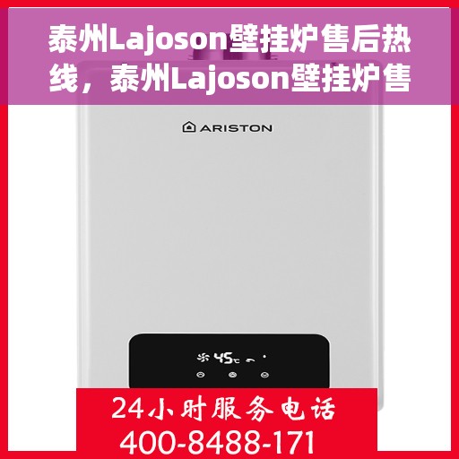 泰州Lajoson壁挂炉售后热线，泰州Lajoson壁挂炉售后服务热线，专业解决您的壁挂炉问题