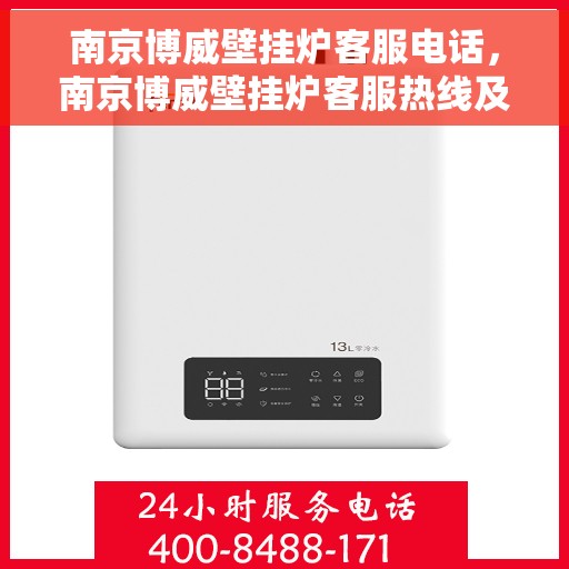 南京博威壁挂炉客服电话，南京博威壁挂炉客服热线及咨询支持服务指南