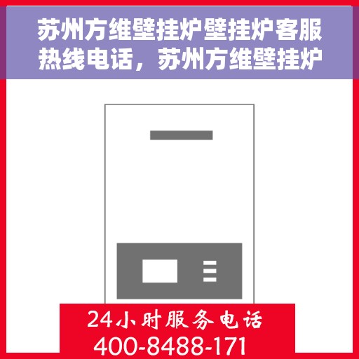 苏州方维壁挂炉壁挂炉客服热线电话，苏州方维壁挂炉，专业客服热线电话为您解答疑问