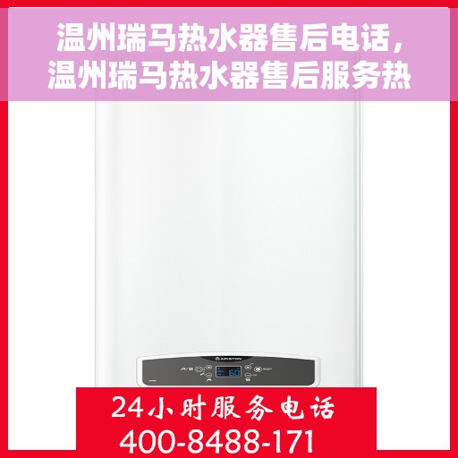 温州瑞马热水器售后电话，温州瑞马热水器售后服务热线及电话全攻略