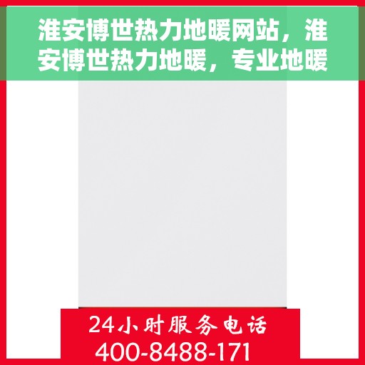 淮安博世热力地暖网站，淮安博世热力地暖，专业地暖解决方案提供商