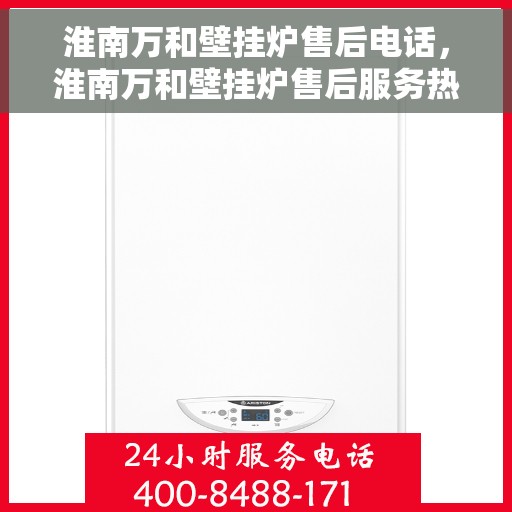 淮南万和壁挂炉售后电话，淮南万和壁挂炉售后服务热线及电话详解