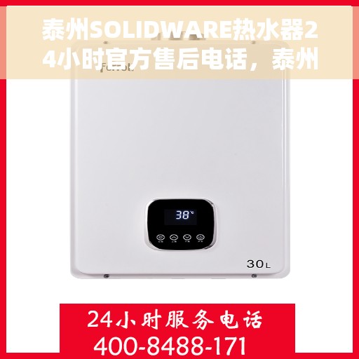 泰州SOLIDWARE热水器24小时官方售后电话，泰州SOLIDWARE热水器全天候官方售后热线电话