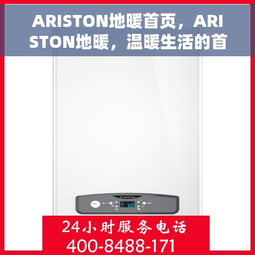 ARISTON地暖首页，ARISTON地暖，温暖生活的首选之地