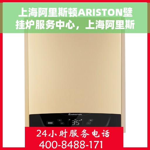 上海阿里斯顿ARISTON壁挂炉服务中心，上海阿里斯顿ARISTON壁挂炉专业维修服务中心