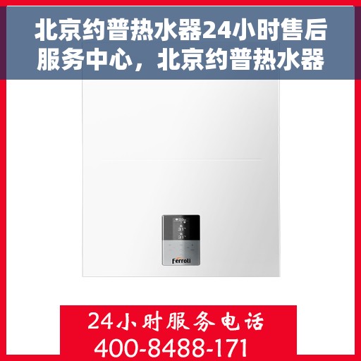 北京约普热水器24小时售后服务中心，北京约普热水器全天候售后服务中心，贴心服务，随时响应
