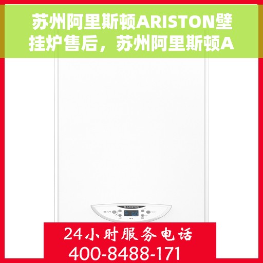 苏州阿里斯顿ARISTON壁挂炉售后，苏州阿里斯顿ARISTON壁挂炉售后服务解析