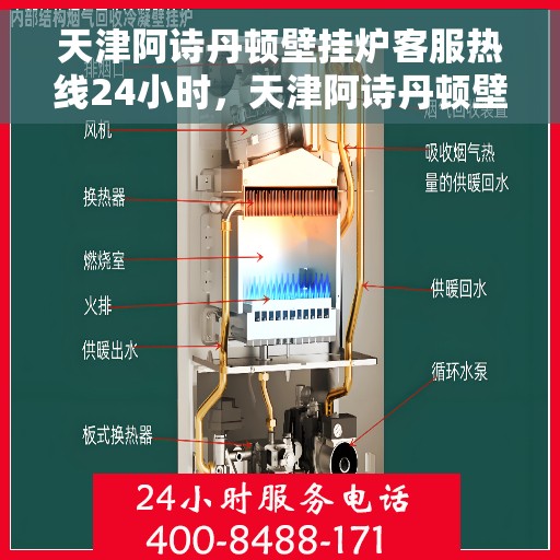 天津阿诗丹顿壁挂炉客服热线24小时，天津阿诗丹顿壁挂炉全天候客服热线支持