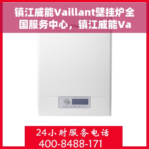 镇江威能Vaillant壁挂炉全国服务中心，镇江威能Vaillant壁挂炉全国服务中心，专业维修与优质服务并行