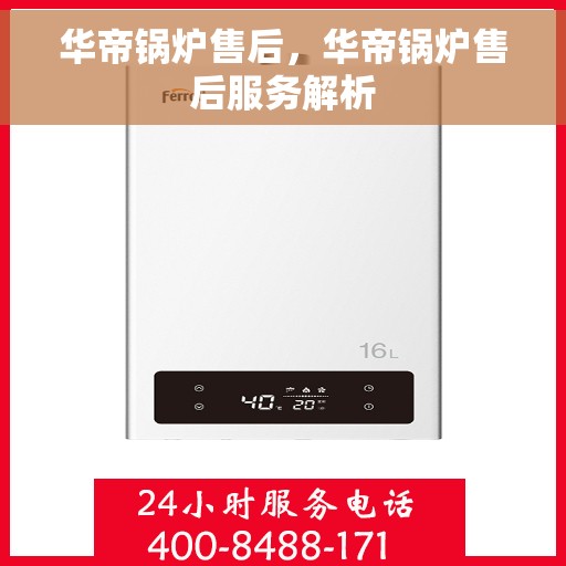 华帝锅炉售后，华帝锅炉售后服务解析