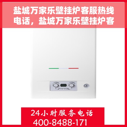 盐城万家乐壁挂炉客服热线电话，盐城万家乐壁挂炉客服热线全攻略，一键拨打官方热线解决所有疑问！