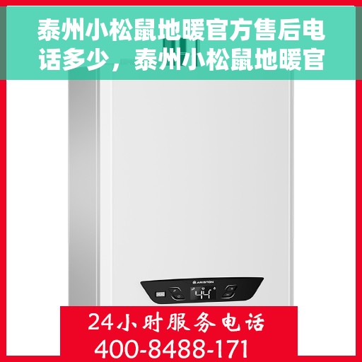 泰州小松鼠地暖官方售后电话多少，泰州小松鼠地暖官方售后联系电话揭秘
