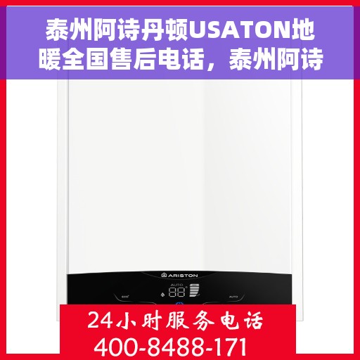 泰州阿诗丹顿USATON地暖全国售后电话，泰州阿诗丹顿USATON地暖售后服务热线及电话大全