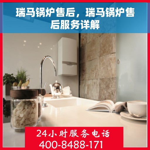 瑞马锅炉售后，瑞马锅炉售后服务详解