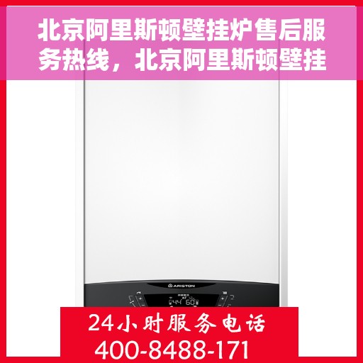 北京阿里斯顿壁挂炉售后服务热线，北京阿里斯顿壁挂炉售后服务热线，专业团队为您提供全方位维修支持