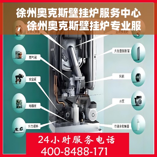 徐州奥克斯壁挂炉服务中心，徐州奥克斯壁挂炉专业服务中心，高效维修与优质服务并行
