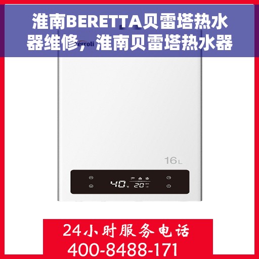 淮南BERETTA贝雷塔热水器维修，淮南贝雷塔热水器维修专业服务解析