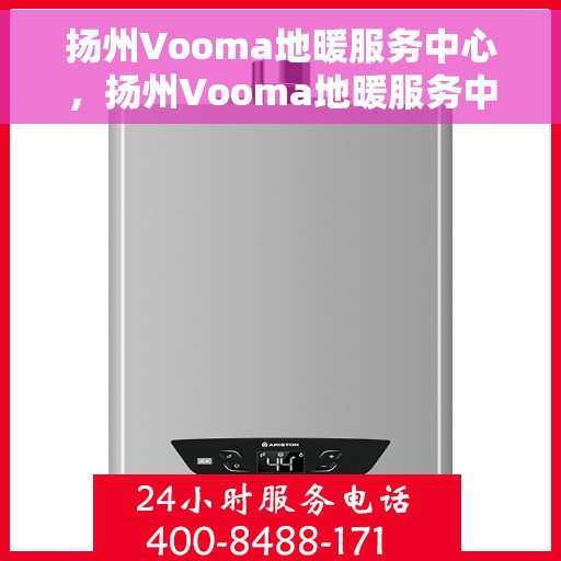 扬州Vooma地暖服务中心，扬州Vooma地暖服务中心，专业温暖您的生活