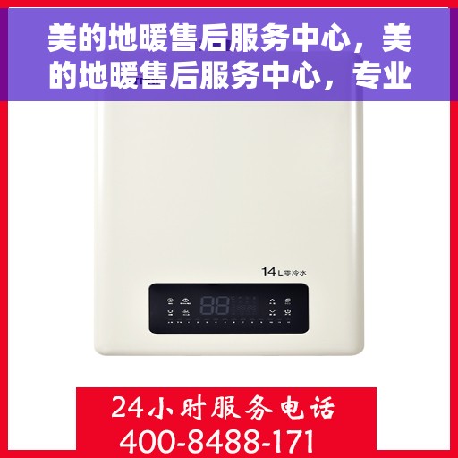 美的地暖售后服务中心，美的地暖售后服务中心，专业维修，温暖您的家