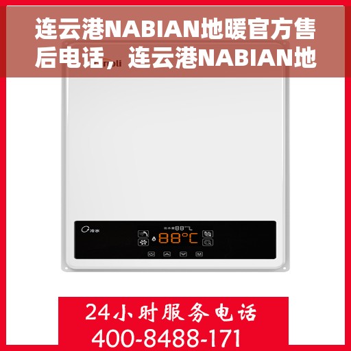 连云港NABIAN地暖官方售后电话，连云港NABIAN地暖官方售后电话公布，专业服务保障温暖家居！