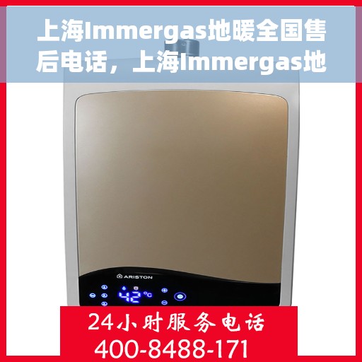 上海Immergas地暖全国售后电话，上海Immergas地暖售后全国服务热线电话