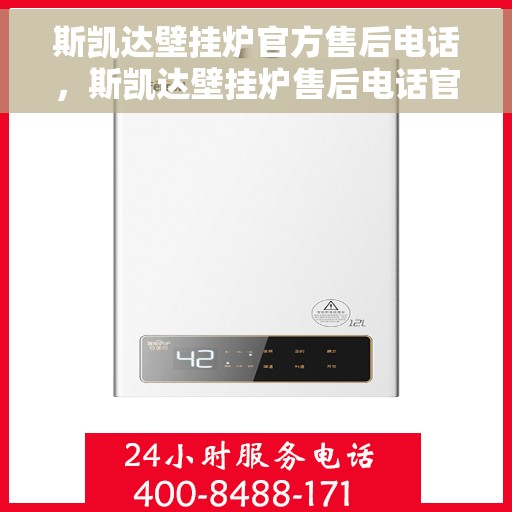 斯凯达壁挂炉官方售后电话，斯凯达壁挂炉售后电话官方专线，专业维修，贴心服务！