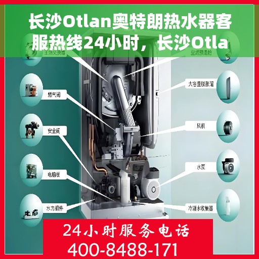 长沙Otlan奥特朗热水器客服热线24小时，长沙Otlan奥特朗热水器全天候客服热线，专业解答，无忧服务