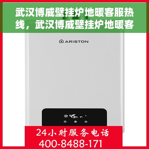 武汉博威壁挂炉地暖客服热线，武汉博威壁挂炉地暖客服热线，专业解答，温暖您的生活