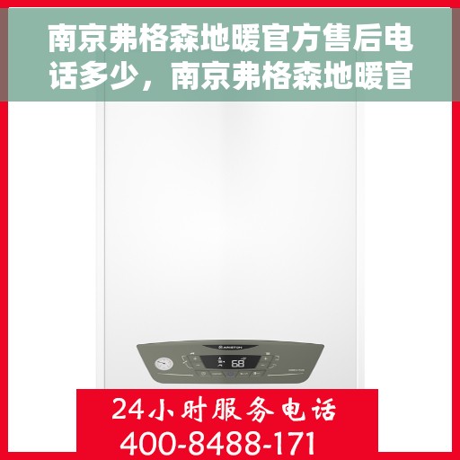南京弗格森地暖官方售后电话多少，南京弗格森地暖官方售后联系电话揭秘