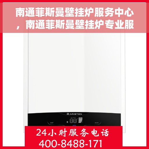 南通菲斯曼壁挂炉服务中心，南通菲斯曼壁挂炉专业服务中心