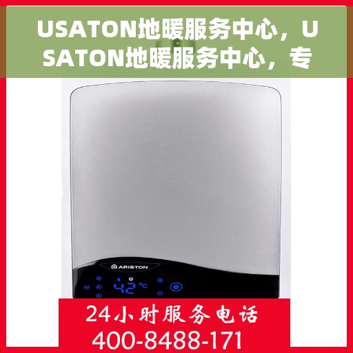 USATON地暖服务中心，USATON地暖服务中心，专业温暖您的生活