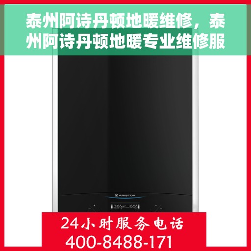 泰州阿诗丹顿地暖维修，泰州阿诗丹顿地暖专业维修服务