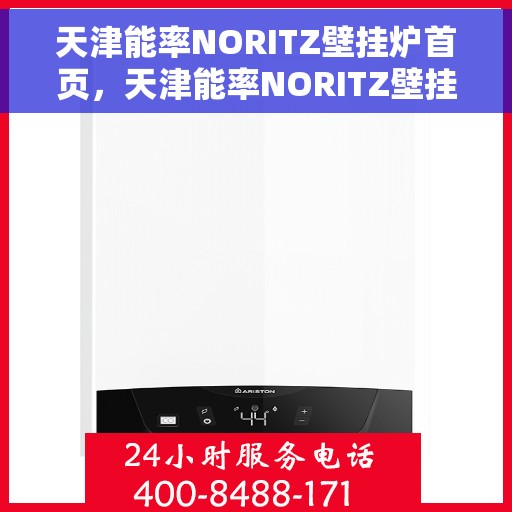 天津能率NORITZ壁挂炉首页，天津能率NORITZ壁挂炉，高效温暖从此开始