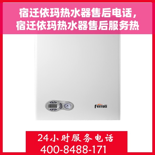 宿迁依玛热水器售后电话，宿迁依玛热水器售后服务热线及电话一览