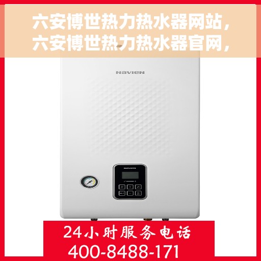 六安博世热力热水器网站，六安博世热力热水器官网，专业品质，温暖您的生活