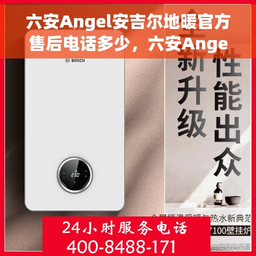六安Angel安吉尔地暖官方售后电话多少，六安Angel安吉尔地暖官方售后电话揭秘，专业维修服务热线