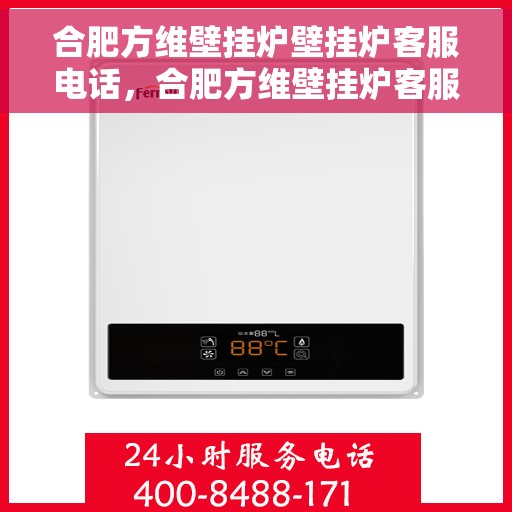 合肥方维壁挂炉壁挂炉客服电话，合肥方维壁挂炉客服热线，专业解答，温暖您的生活
