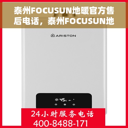泰州FOCUSUN地暖官方售后电话，泰州FOCUSUN地暖官方售后热线电话公布
