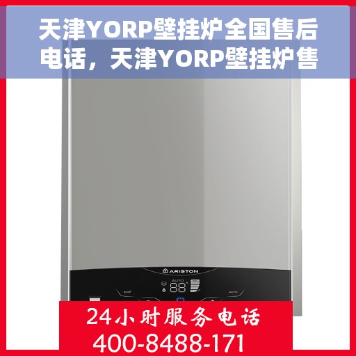 天津YORP壁挂炉全国售后电话，天津YORP壁挂炉售后服务热线及全国售后电话汇总
