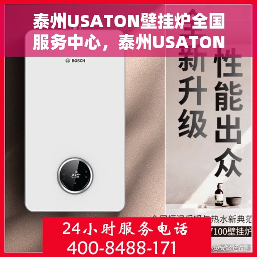 泰州USATON壁挂炉全国服务中心，泰州USATON壁挂炉全国服务中心，专业维修与优质服务并行