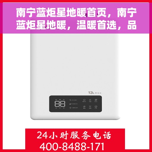 南宁蓝炬星地暖首页，南宁蓝炬星地暖，温暖首选，品质之选