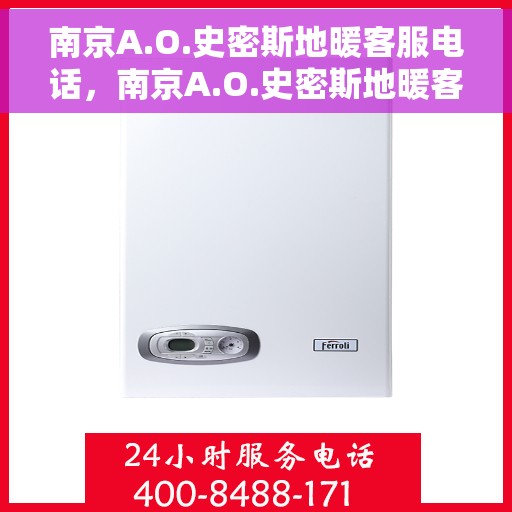 南京A.O.史密斯地暖客服电话，南京A.O.史密斯地暖客服热线及售后服务指南