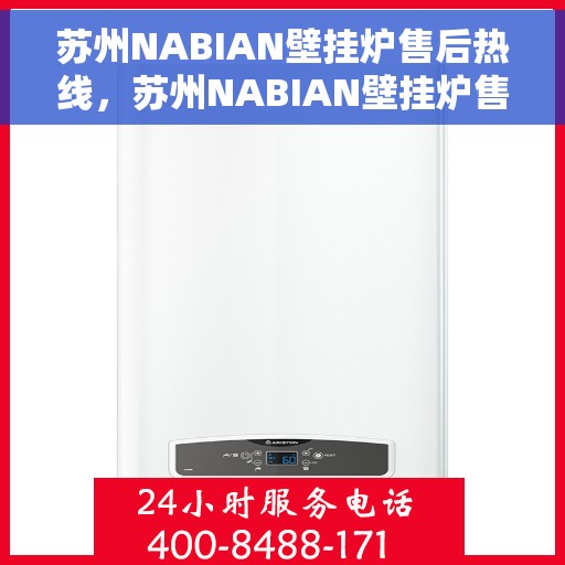苏州NABIAN壁挂炉售后热线,苏州NABIAN壁挂炉售后服务热线,专业维修,快速响应! 苏州NABIAN壁挂炉售后热线,苏州NABIAN壁挂炉售后服务热线,专业维修,快速响应!