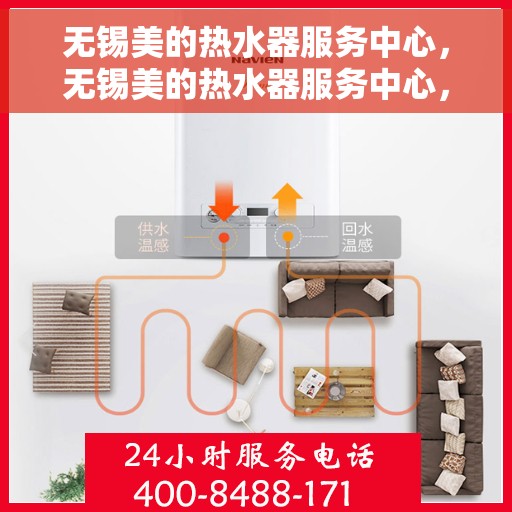 无锡美的热水器服务中心，无锡美的热水器服务中心，专业维修与优质服务并行