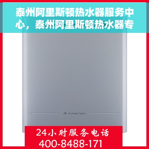 泰州阿里斯顿热水器服务中心，泰州阿里斯顿热水器专业服务中心